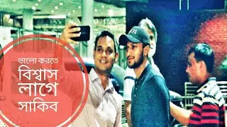 আয়ারল্যান্ডে গেলেন সাকিব। সঙ্গে স্ত্রী শিশির ও কন্যা আলাইনা।  কতটা প্রস্তুত বিশ্বকাপের জন্য? Shakib