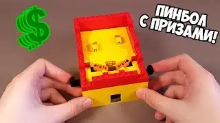 Как сделать Мини Пинбол из ЛЕГО!