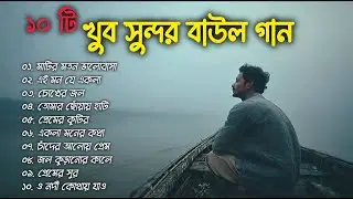Beautiful Bangla Baul Gaan 🎵 | Top 10 Bengali Folk Songs | Bangla Folk Music