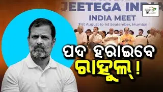 Rahul Gandhi Will Lose LOP Position : BJP Claims INDIA Bloc May Make LOP Post Rotational | Update