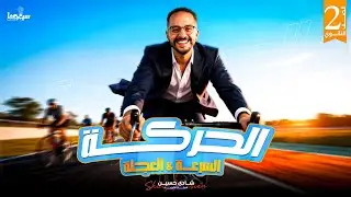 مراجعة الفصل الثاني | قوانين نيوتن للحركة | الصف الثاني الثانوي 2026