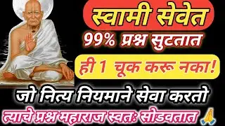 #स्वामी सेवेत 99% प्रश्न सुटतात 🙏ही 1 चूक केली तर सेवा अपूर्ण राहते | श्री स्वामी समर्थ#swamisamarth