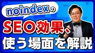 noindexとは？nofollowとの違いやnoindexが効かない理由を徹底解説