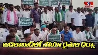 ఆదిలాబాద్&zwnj;లో సోయా రైతుల ధర్నా | Adilabad Soya Farmers Protest | hmtv
