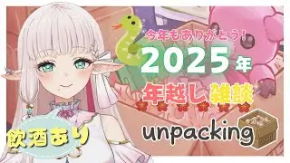 【 Unpacking 】年越し雑談飲酒配信～～🐍✨今年を振り返りながら一緒に年越ししよーッ【 Vtuber 】