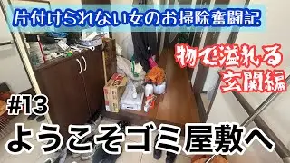 【汚部屋】#13玄関開けたらゴミ屋敷！そんな玄関をスッキリリセット片付けられない女のお掃除奮闘記