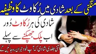 Mangni Ke Baad Shadi Mein Rukawat Dur Karne Ka Wazifa | Wazifa For Marriage Soon | Jaldi Shadi Amal