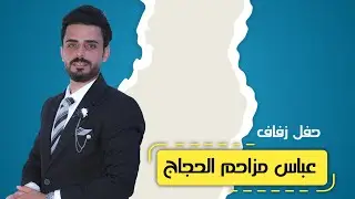 حفل زفاف الغالي عباس مزاحم الحجاج الف الف مبروك