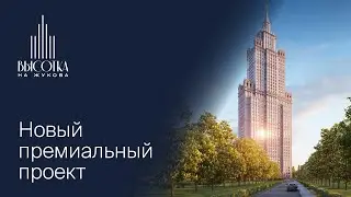 &laquo;Высотка на Жукова&raquo; &mdash; новый премиальный проект концерна &laquo;КРОСТ&raquo;