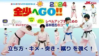 全少へGO!! 2024 「レベルアップするための基本稽古のコツ」出張 月井新のNEW PHYSICAL LOGIC