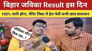 Bihar jeevika result | बिहार जीविका Result इस दिन 100% Confirm Area coordinator & community coo...