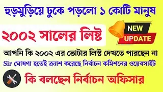 2002 year list | voter verification | voter list kaise download karen | voter list 2002 west bengal