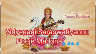 ವಿದ್ಯಾಧಿ ದೇವತೆ ಸರಸ್ವತಿಯ ಆರಾಧನೆ ಮಾಡುವುದರಿಂದ ವಿದ್ಯೆ,ಧನ  ಎಲ್ಲಾ ದೊರೆಯುತ್ತದೆ!!ವಸಂತ ಪಂಚಮಿಗೆ ಶ್ಲೋಕ ಹೇಳೋಣ 