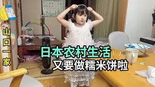 日本臨近新年，又到了做糯米餅時候了，時間過得真快啊