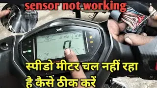 Tvs ntorq Bs6 metre not working मीटर चल नाही रहा कैसे थिंक करे सेंसर समस्या है क्या कुछ और