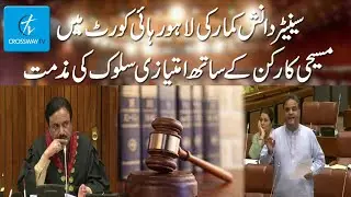 Senator Danesh Kumar Condemns Discrimination Against Christian Worker in Lahore HighCourt-CrosswayTv