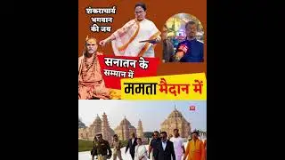 Seeing Mamata's concern for saints and Sanatan, crores of Hindus of Bengal are with Mamata Banerjee.
