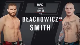 [ UFC4_2R ] Jan Błachowicz (#4) VS Anthony Smith (#5) : Light Heavyweight, May 19, 2023