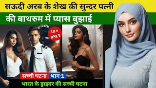 भारत के ड्राइवर की सच्ची घटना भाग - 1 | Romantic Hindi Story | RH Stories