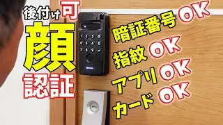 顔で開錠！後付けできる顔認証装置が便利でした！(SwitchBot 顔認証パッド)