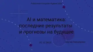 Polynomial Computer Algebra -- 2025.10.02 -- AI в математике