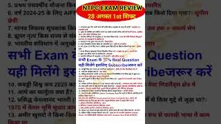 RRB NTPC Review 1St Shift 28 August 2025 | RRB NTPC Exam Analysis today |RRB NTPC Exam Analysis 2025