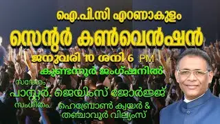 IPC Ernakulam District Convention | Day 4 | Jan 10, 6PM | Proclaim the Gospel | Live | Convention |