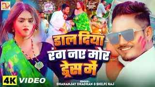 #VIDEO ! डाल दिया रंग नए मोर ड्रेस में ! #Dhananjay Dhadkan ! Bhojpuri Holi Song 2026 ! #Shilpi Raj