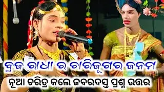 ବ୍ରଜ ରାଧା ର ଚାରି‌ଜୂଗର ଜନମ ନୂଆ ଚରିତ୍ର କଲେ ଜବରଦସ୍ତ ପ୍ରଶ୍ନ ଉତ୍ତର @Sahumedia-k2b  #dsdanda 