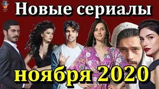 Премьеры турецких сериалов ноября 2020 года