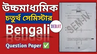 Class 12 Sem 4 Bengali Question Paper 2026 || HS bengali question Paper 2026