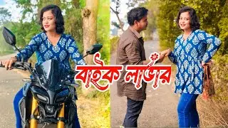 বাইক লাভার 😘 bengali Prank video 😍