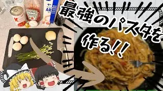 【ゆっくり実況】【料理】最強のパスタを作るぞ！！！