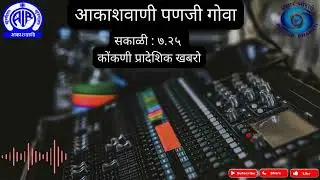 Akashvani Panaji Goa Regional Bulletin 7.25am   23/01/2026