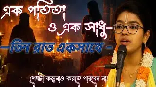 এক পতিতা নারী কীভাবে মুক্তি পেল? ভাগবতের সত্য ঘটনা” ✅#এক_পতিতা_রমণী#সাধু_ও_পতিতা