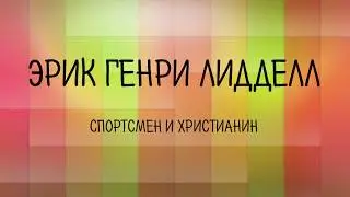 Эрик Генри Лидделл: пропущенный олимпийский финал