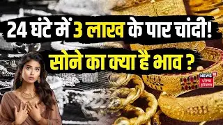 Gold Silver Price Today | 24 घंटे में 3 लाख के पार चांदी! सोने का क्या है भाव ? | Gold Silver Price