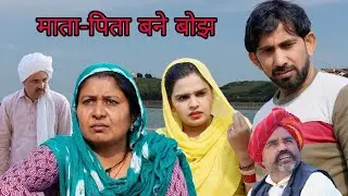 मां बाप बने बोझ ओलाद पर #anmolvideo #natakhariyanvi #episode #haryanvinatak
