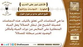 هل المياه المتطايرة من دورات المياه وأماكن الوضوء نجسة؟ الشيخ صالح الفوزان