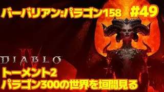 コッソリDiablo4　バーバリアン初心者　パラゴン158