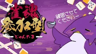 【🟣🦅】雀魂と麻雀は違います（硬い意志）【雀魂参加型配信♯16】