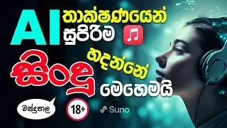 Generate Sinhala Songs from AI - How To Create AI Songs With Suno AI | chandrapala