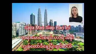 မလေးစကားတူတူလေ့လာကြမယ်(EP-68)#malaysia #myanmar #education #learning 