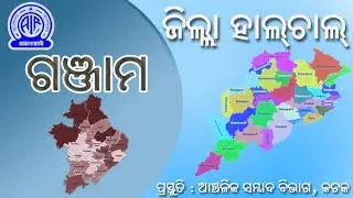 04.07.2025 Zilla Halchal (Ganjam) | RNU Cuttack | Akashvani