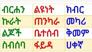 ለጀማሪዎች አማርኛ ቃላት ምስረታ