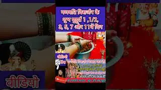 When should Ganpati immersion be done? When should Ganpati immersion be done? #AnantChaudas