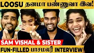 இவ Friends எல்லாருமே Comedy Piece u., Site அடிக்க முடியாது🤣 - Sam Vishal & Sister Fun Interview