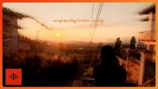Phantazm - လေနှင်ရာသစ်ရွက် (Lyric Video)