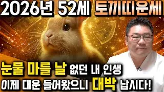 [2026년 1975년생 토끼띠운세] 올해 52세 되는 토끼띠라면 2026년 정확히 X월부터 초대박납니다! 75년생 토끼띠의 운명과 평생의 운세 /2026년 병오년 토끼띠 신년운세