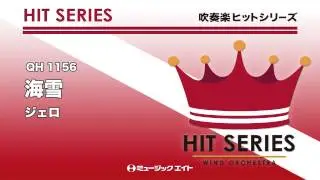 《吹奏楽ヒット曲》海雪／ジェロ